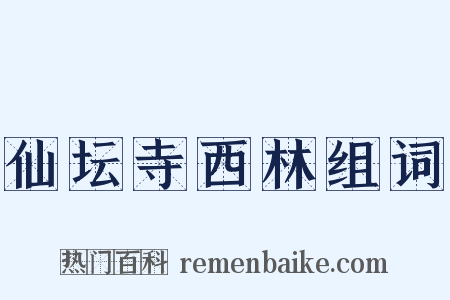 仙坛寺西林组词是什么意思的图片